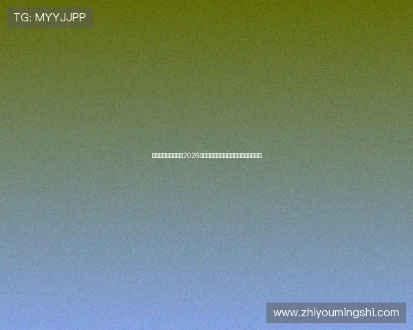 乐冠体育网址：提供2026年世界杯比赛直播、赛程安排与精彩集锦