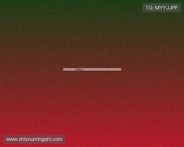 新律体育直播聚焦2026世界杯热门赛事与精彩瞬间回放，满足足球迷的观看需求