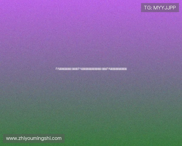 PA体育真人玩法介绍 新手必看PA体育真人玩法技巧与规则详解 如何在PA体育真人中赢取更多胜利