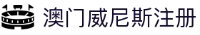 澳门威尼斯注册-(中国)澳门威尼斯注册天津市红桥区智优名师培训学校有限公司欢迎您